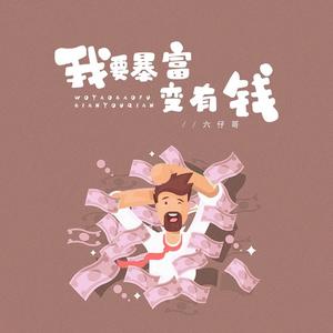 我要暴富变有钱