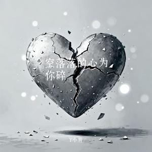 空落落的心为你碎