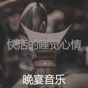 极好的睡觉愿景