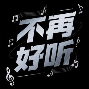 不再好听