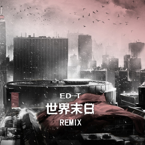 世界末日REMIX