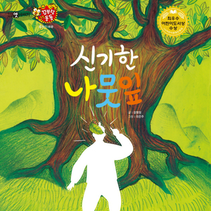 신기한 나뭇잎 1부