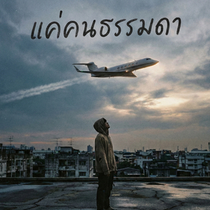 แค่คนธรรมดา