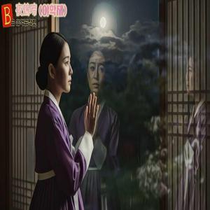 夜鶴啼 (야학제) – 밤에 우는 학