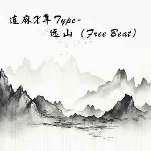 连麻X隼Type-远山（Free Beat）