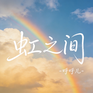 虹之间