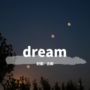 dream【电音试听】