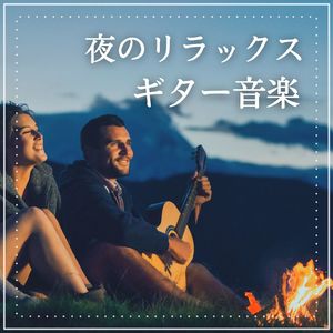 ヒーリングギター