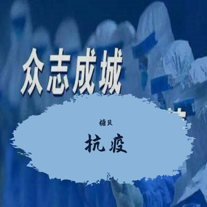抗疫(歌颂版） 伴奏