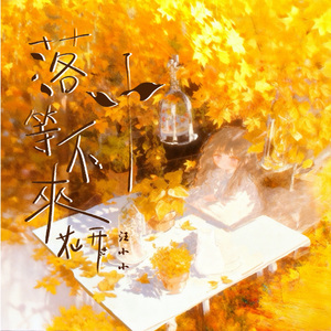 落叶等不来花开