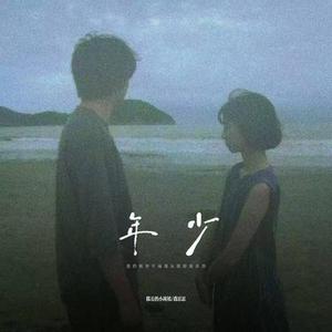 年少