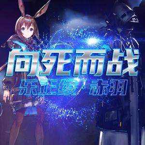 明日方舟同人曲《向死而战》