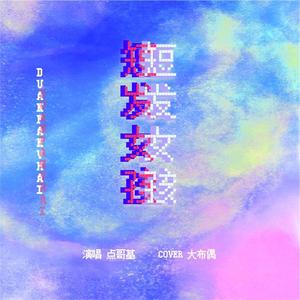 短发女孩（女版）