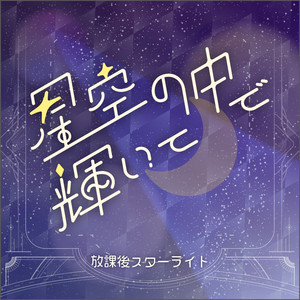 星空の中で輝いて (Instrumental)