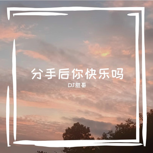 分手后你快乐吗