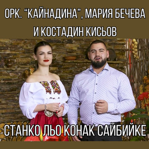 Станко льо конак сайбийке