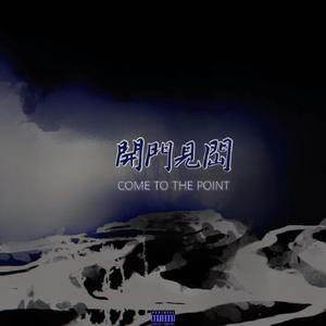 开门见山 (Prod. Gibbo x Ferno) 伴奏