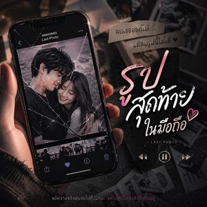 รูปสุดท้ายในมือถือ