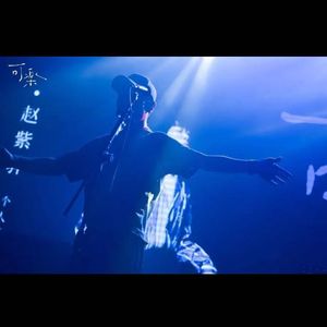 可乐（Cover 赵紫骅）