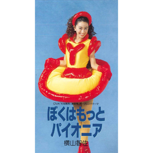 ぼくはもっとパイオニア