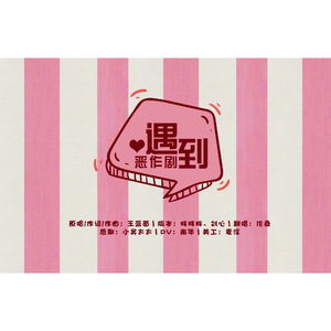 遇到恶作剧（Cover 王蓝茵）