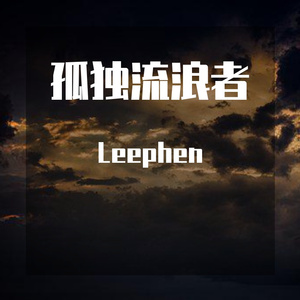 孤独流浪者（Prod By：BECU BEATZ）