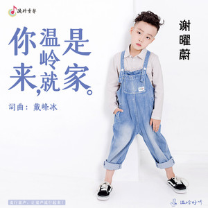 你来，温岭就是家