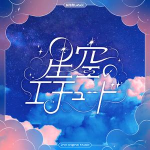 星空のエチュード