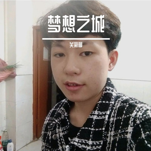 梦想之城