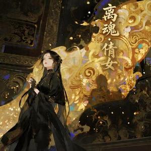 离魂·倩女