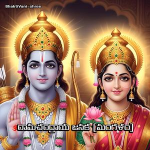 రామచంద్రాయ జనక (మంగళం)