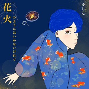 花火のようにはいかないけれど