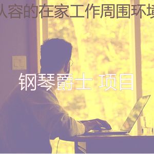 精彩在家工作环境