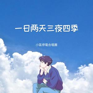 一日两天三夜四季