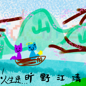 永雨妈妈，人生是旷野江清-(notBadcore MIX)