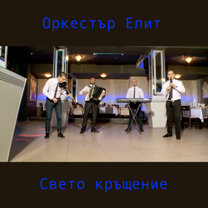 Свето кръщение