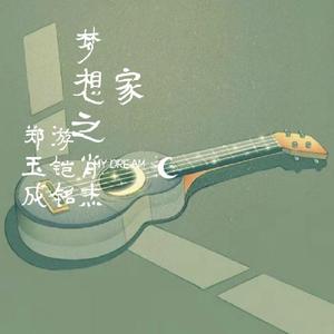 梦想之家(试听版)