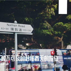 触不可及+赶往春天的地铁