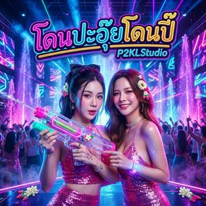 โดนปะอุ๊ยโดนปิ๊ (Songkran EDM festival 2026)