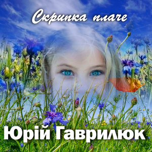 Скрипка плаче