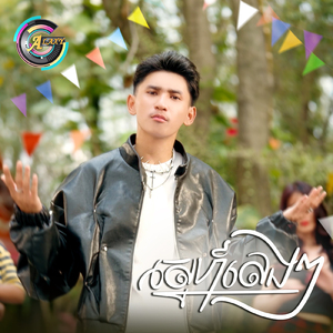 ស្នេហ៍លេងៗ