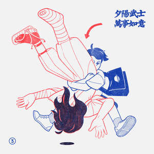 下港少年回頭望