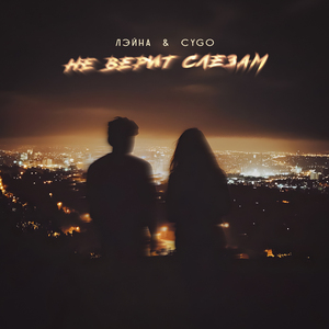 Не верит слезам