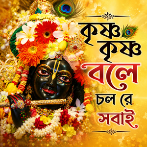 কৃষ্ণ কৃষ্ণ বলে চল রে সবাই