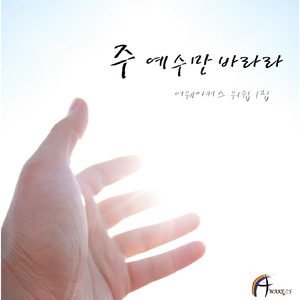 주님 품안에 거하리