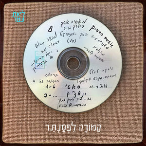 המורה לפסנתר