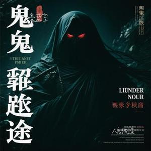 人鬼殊途