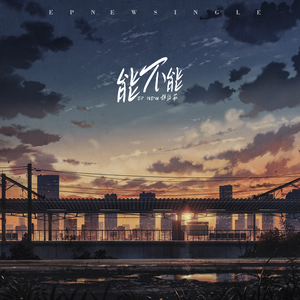 能不能