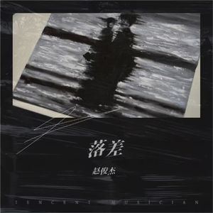落差