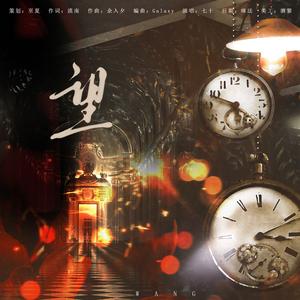 望（邓翠雯生贺曲）